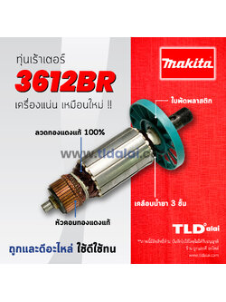 💥รับประกัน💥 ทุ่น (C) Makita มากีต้า เร้าเตอร์, เครื่องเซาะร่องไม้ รุ่น 3612BR