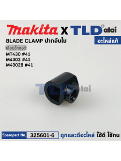 ปากจับใบ (แท้)# เลื่อยจิ๊กซอว์ Makita มากีต้า รุ่น M4302, M4302B - Maktec มาคเทค รุ่น MT430 #41 (325601-6) (อะไหล่แท้ 100%) ปากจับใบ