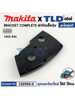 ฝาปิดเสื้อทุ่น (แท้) กบไฟฟ้า Makita มากีต้า รุ่น 9402 #34 (152565-9) (อะไหล่แท้ 100%)
