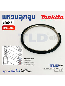 ชุดแหวนลูกสูบ แหวนลูกกระทุ้ง แย็ก, สกัด Makita มากีต้า รุ่น HM1301 (อะไหล่เบอร์ 88,89 และ 90,91) // 1เครื่อง ใช้ 2ชุด // ราคาต่อชุด