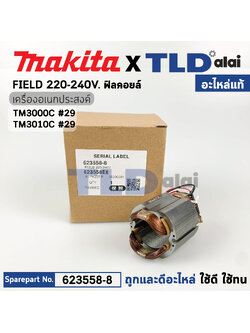 ฟิลคอยล์ (แท้) เครื่องมืออเนกประสงค์ Makita มากีต้า รุ่น TM3000C (623558-8) (อะไหล่แท้ 100%) อะไหล่ฟิลคอยล์ TM3000C