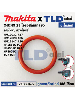 โอริงปลายแกนกระแทก (แท้) (213394-6) สกัด Makita มากีต้า รุ่น HM1202C #35, HM1203C, HM001G, HM002G, HM0870C, HM0871C, HM1213C, HM1214C, HR006G, HR4501C, HR4511C (213394-6) (อะไหล่แท้ 100%) O RING 2333
