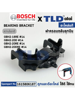 ฝาครอบลูกปืนท้ายทุ่น (แท้) สว่านโรตารี่ Bosch บอช รุ่น GBH2-18RE, 2-18RE (1615806187) (อะไหล่แท้100%)