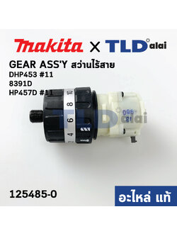 ชุดเกียร์, ชุดเฟือง (แท้) สว่านไร้สาย Makita มากีต้า รุ่น DHP453, HP457D, 8391D (125485-0) (อะไหล่แท้ 100%) GEAR ASS'Y