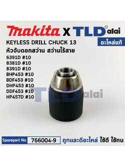 หัวจับดอกสว่านไร้สาย, ไขควงไร้สาย (แท้)# (766004-9) ใช้ได้กับรุ่น DHP453, HP457D, DDF453, BHP453, HP488, HP488D, BDF453, DF457D, 3691D, 8381D, 8391D (766004-9) (อะไหล่แท้100%) KEYLESS DRILL CHUCK อะไหล่สว่าน Makita