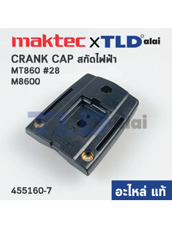 CRANK CAP COVER ด้านล่าง (แท้) สกัด Maktec แมคเทค รุ่น MT860 #28 - Makita มากีต้า รุ่น M8600 #28 (455160-7) (อะไหล่แท้100%)