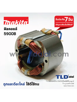ฟิลคอยล์ (DCA) เลื่อยวงเดือน 9" Makita มากีต้า รุ่น 5900B ***จำเป็นจะต้องนำไปใช้กับเครื่อง Makita แท้ เท่านั้น***