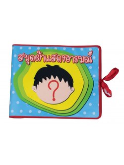 สมุดผ้าแสดงอารมณ์ MN, ของเล่นเด็ก, ของเล่นเสริมพัฒนาการ, ของเล่นเด็กอนุบาล, สื่อการสอนเด็กอนุบาล ,สมุดผ้า