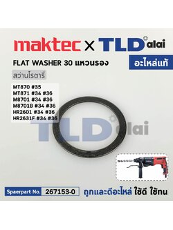 แหวนรองสปริงเพลาจับดอก (แท้) (267153-0) สว่านโรตารี่ Makita มากีต้า รุ่น M8701, B, HR2601, HR2631F - Maktec รุ่น MT870, MT871 (267153-0) (อะไหล่แท้100%) FLAT WASHER 30