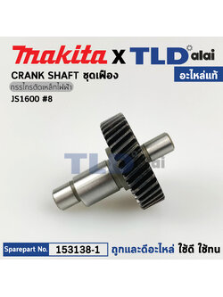 ชุดเฟือง (แท้) กรรไกรไฟฟ้า Makita มากีต้า รุ่น JS1600 (153138-1) (อะไหล่แท้100%) CHANK SHAFT COMPLETE