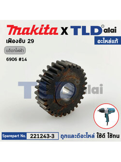 เฟืองขับ (แท้) บล็อคไฟฟ้า Makita มากีต้า รุ่น 6906 #14 (221243-3) (อะไหล่แท้100%) เฟืองขับทุ่น