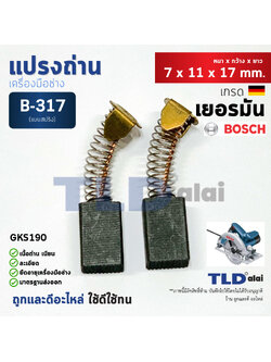 แปรงถ่าน (HL) เลื่อยวงเดือน บอช Bosch #B-317 ใช้กับรุ่น GKS190 แบบสปริง B317