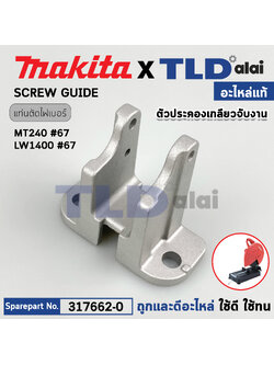 ตัวประคองเกลียวจับงานแท่นตัด (แท้) (317662-0) แท่นตัดไฟเบอร์ Maktec มาคเทค รุ่น MT240, MT241, MT243 Makita มากีต้า รุ่น LW1400, LW1401, M2400, DLW140 (317662-0) (อะไหล่แท้100%) SCREW GUIDE