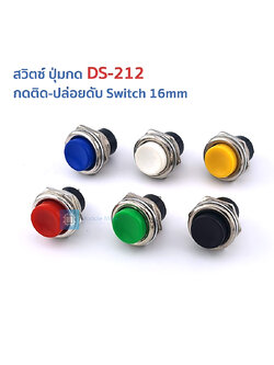 สวิตซ์ ปุ่มกด DS-212 กดติด-ปล่อยดับ Switch 16mm round non-locking self-reset push button