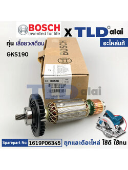 ทุ่น (แท้) เลื่อยวงเดือน Bosch บ๊อช รุ่น GKS190 รุ่นใหม่ มี 7 ฟันเฟือง (1619P06345) (อะไหล่แท้ 100%) ***หากไม่มั่นใจสอบถามก่อนสั่งซื้อทุกครั้ง