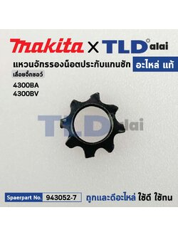 แหวนจักรรองน็อตประกับแกนชัก (แท้) เลื่อยจิ๊กซอว์ Makita มากีต้า รุ่น 4300BA #3, 4300BV (943052-7) (อะไหล่แท้100%) แหวนจักร