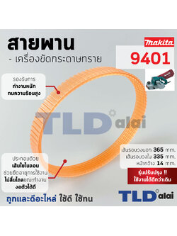 สายพาน (สีส้ม) เครื่องขัดกระดาษทราย Makita มากีต้า รุ่น 9401 (เส้นรอบวงนอก 36.5cm. ใน 33.5cm. หน้ากว้าง 1.4cm.) สีของสายพานไม่มีผลต่อการใช้งาน