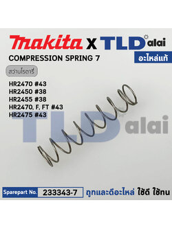 สปริง ปลายแกนเฟือง (แท้) สว่านโรตารี่ Makita มากีต้า รุ่น HR2470 F FT, HR2475 #43, HR2450 #38, HR2455 #38 (233343-7) (อะไหล่แท้100%) COMPRESSION SPRING 7