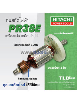 💥รับประกัน💥 ทุ่นสกัด (V) Hitachi ฮิตาชิ สกัด ไฟฟ้า 38mm รุ่น PR38E