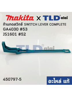 ก้านกดสวิทซ์ (แท้) (450797-5) หินเจียร 4นิ้ว Makita มากีต้า รุ่น GA4030, GA4030R, GA4530, GA4530R, GA5030, GA5030R, JS1601, JS1602, PJ7000 (450797-5) (อะไหล่แท้ 100%) SWITCH LEVER