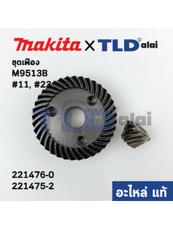 ชุดเฟือง (แท้) หินเจียร 4นิ้ว มากิต้า Makita รุ่น M9513, M9513B #11, 13 - Maktec มาคเทค รุ่น MT970, MT971 (221476-0, 221475-2) (อะไหล่แท้ 100%) จำหน่ายเป็นชุด/ไม่มีจำหน่ายแยก