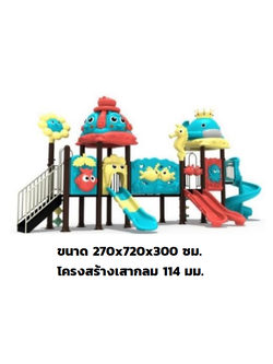 เครื่องเล่นสนามกลางแจ้ง ชุดวาฬน้อยกับม้าน้ำ ครุภัณฑ์สนามเด็กเล่น, สพฐ,โครงการโรงเรียนประชารัฐ playground,สไลเดอร์,ของเล่นเสริมพัฒนาการ,เครื่องเล่นสนาม, สนามเด็กเล่น