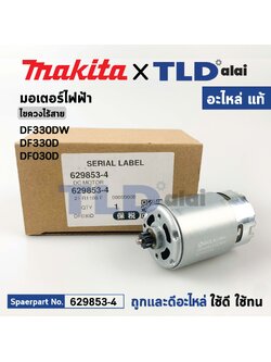 มอเตอร์สว่านไขควงไร้สาย (แท้)# Makita มากีต้า รุ่น DF330DW, DF330D, DF030D, DF303DWE (629853-4) (อะไหล่แท้ 100%) DC MOTOR