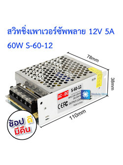 12V 5A สวิทชิ่งเพาเวอร์ซัพพลาย Switching Power supply ( 220v ac to 12v dc) S-60-12 12V5A small size (110)