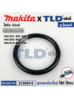 โอริงลูกสูบ ลูกกระทุ้ง (แท้) สกัด Makita มากีต้า รุ่น HM1801 #56, HM1800 #65, HM1810 #58 (213666-9) (อะไหล่แท้ 100%) โอริง 52X6