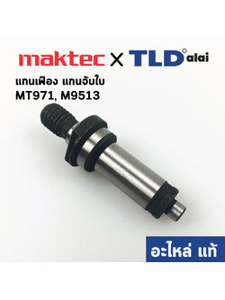 แกนจับใบ, แกนเฟือง (แท้) หินเจียร Makita มากีต้า รุ่น M9506, M9509, M9512, M9513 - Maktec รุ่น MT971, MT970 (326828-1) (อะไหล่แท้ 100%)