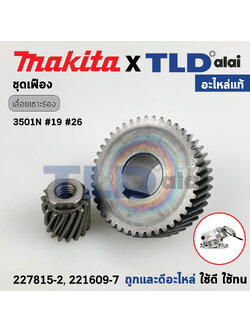 ชุดเฟือง (แท้) เลื่อยเซาะร่องไม้ Makita มากีต้า รุ่น 3501N (227815-2, 221609-7) (อะไหล่แท้ 100%) // จำหน่ายเป็นชุด