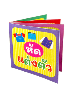 หนังสือผ้าฝึกแต่งตัว 6 แบบ ฝึกการแต่งกาย ของเล่นเสริมพัฒนาการ ,ของเล่นเสริมทักษะ,ของเล่นเด็ก, สื่อการสอนอนุบาล