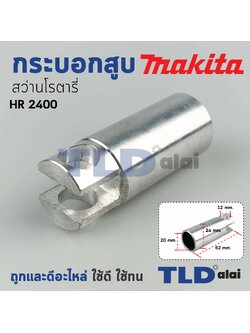 กระบอกสูบ สว่านโรตารี่ Makita มากีต้า รุ่น HR2400 อะไหล่สว่าน