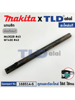 แกนชัก (แท้) เลื่อยจิ๊กซอว์ Makita มากีต้า รุ่น M4302B, M4302 - Maktec มาคเทค รุ่น MT430 (168514-6) (อะไหล่แท้100%) SLIDER