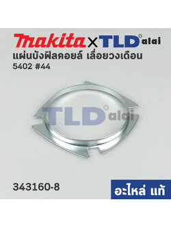 แผ่นบังคอยล์ (แท้) เลื่อยวงเดือน Makita มากีต้า รุ่น 5402 #44 (343160-8) (อะไหล่แท้100%)