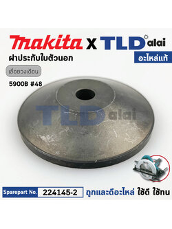 ประกับใบ ตัวนอก (แท้) ล็อคใบ เลื่อยวงเดือน Makita มากีต้า รุ่น 5900B #48 (224145-2) (อะไหล่แท้ 100%) ฝาปะกับใบ(นอก)