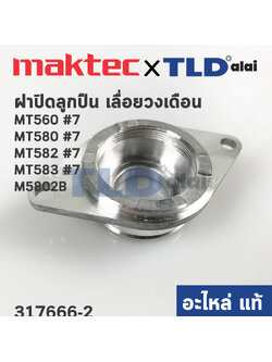ฝาลูกปืน ฝาปิดลูกปืน (แท้)# (317666-2) เลื่อยวงเดือน Maktec มาคเทค รุ่น MT580, MT560, MT582 - Makita มากีต้า รุ่น M5802, B (317666-2) (อะไหล่แท้100%)