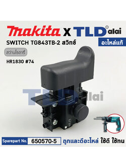 สวิทซ์ (แท้) สว่านโรตารี่ Makita มากีต้า รุ่น HR1830 #74 (650570-5) (อะไหล่แท้100%) SWITHC TG843TB-2
