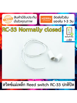 สวิตซ์แม่เหล็กประตู Door Reed switch RC-33 ปกติปิด (NC) ประตูปิด สวิตซ์นำกระแส