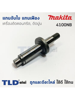 แกนจับใบ แกนเฟือง เครื่องตัดคอนกรีต, ตัดปูน Makita มากีต้า รุ่น 4100NB
