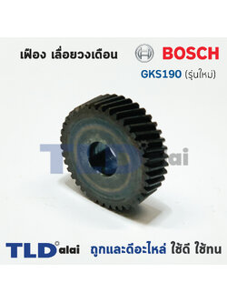 เฟือง Bosch บอช เลื่อยวงเดือน รุ่น GKS190 รุ่นใหม่ (ใส่กับทุ่น7ฟัน)