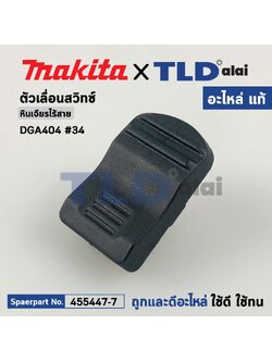 ตัวเลื่อนสวิทซ์ (แท้) (455447-7) หินเจียรไร้สาย Makita มากีต้า รุ่น DGA404, DCO181, DGA406, DGA411, DGA414, DGA456, DGA511, DSC250, DSC251, GA003G, GA005G, GA021G, GA023G, GA035G (455447-7) (อะไหล่แท้ 100%) SWITCH KNOB