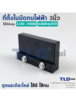 ที่ตั้งใบมีดกบไฟฟ้า 3"ทั่วไป ตัวตั้งใบมีดกบ Makita มากีต้า รุ่น 1100, 1900B และกบไฟฟ้า 3นิ้ว ทั่วไป
