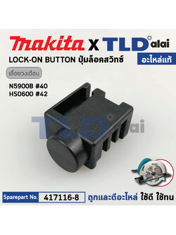 ปุ่มกดล็อคสวิทซ์ (แท้) เลื่อยวงเดือน Makita มากีต้า รุ่น N5900B, 5901B, HS0600 (417116-8) (อะไหล่แท้ 100%) LOCK-ON BUTTON