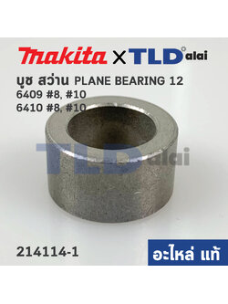บูช (แท้) สว่าน Makita มากีต้า รุ่น 6409, 6410 #8 #10 (214114-1) (อะไหล่แท้100%)