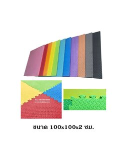แผ่นโฟมปูพื้นกันกระแทก จิ๊กซอ EVA (งานนำเข้า) 20 มล 100x100 หนา2 ซม. ,แผ่นกันกระแทก,แผ่นโฟมปูพื้น, โฟมปูพื้น,จิ๊กซอว์ปูพื้น, แผ่นรองคลาน สำหรับเครื่องเล่นสนามในร่ม ห้องเด็กเล่น พร้อมส่ง ราคาโรงงาน