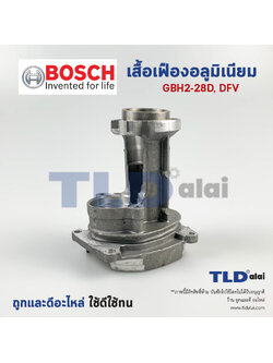 โครงเสื้ออลูมิเนียมสว่านโรตารี่ เสื้ออลูมิเนียม เสื้อเฟืองชุด Bosch บอช รุ่น GBH 2-28D, 2-28DFV อะไหล่สว่าน