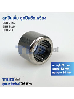 ลูกปืนเข็ม, ลูกปืนข้อเหวี่ยง สำหรับใส่ในข้อเหวี่ยง สว่านโรตารี่ Bosch บอช รุ่น GBH 2-26, 2-24, 2SE (ขนาด รูใน 9mm. วงนอก 13mm. ความยาว 10mm)
