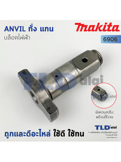 ทั่ง แกนหมุน แกนบล็อคไฟฟ้า Makita มากีต้า รุ่น 6906 #6 อะไหล่บล็อคไฟฟ้า