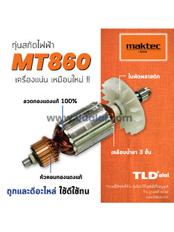 💥รับประกัน💥 ทุ่นสกัด (C) Maktec มาคเทค เครืองสกัด MT860 - Makita มากีต้า รุ่น M8600